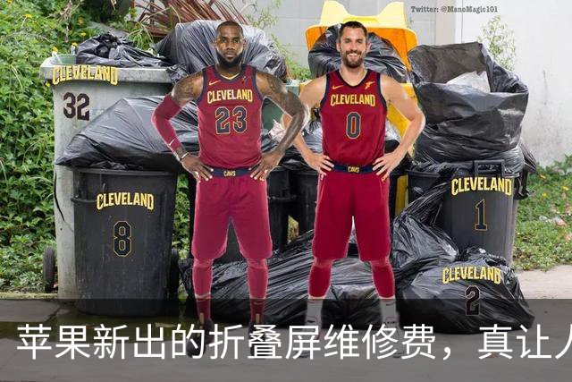 苹果新出的折叠屏维修费，真让人心疼不已！