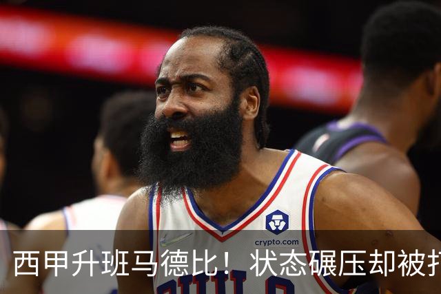 西甲升班马德比！状态碾压却被打法克制？这场平局早已注定